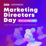 Marketing Directors Day — встреча маркетинг-директоров