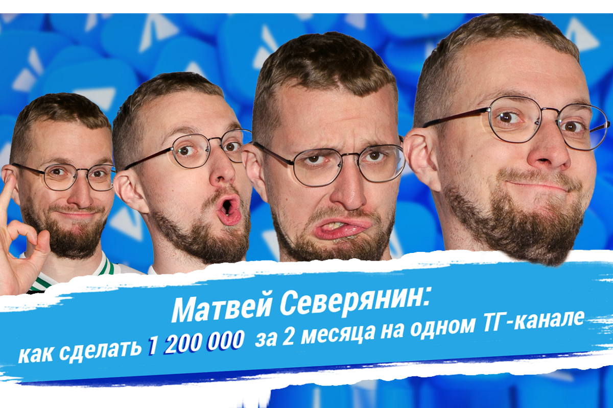 Матвей Северянин с цифрами и отзывами: 1 200 000₽ за 2 месяца на одном ТГ- канале - Likeni.ru