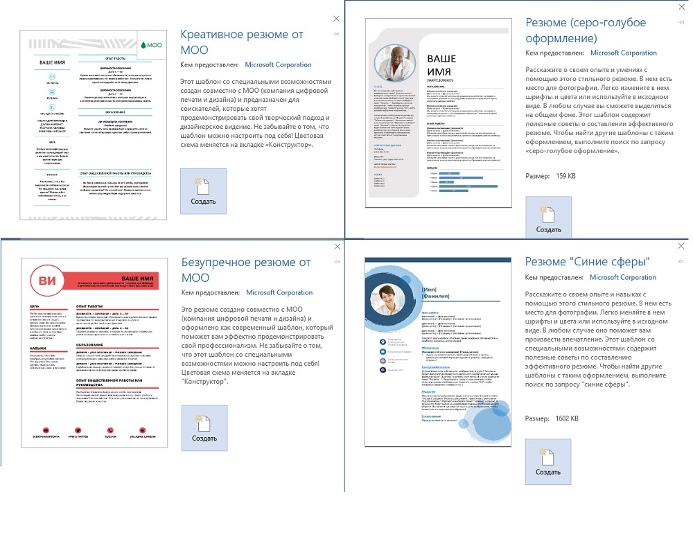 Шаблоны резюме Microsoft office