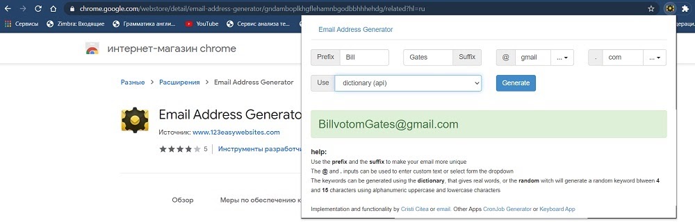 расширение Email Address Generator для Chrome