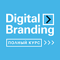 Digital Branding. Полный Курс digital маркетинга от лидеров рынка